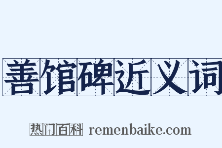 善馆碑近义词是什么意思的图片